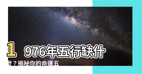 1976年五行屬什麼|1976年属什么五行属什么